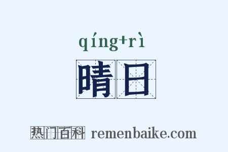 晴日是什么意思的图片
